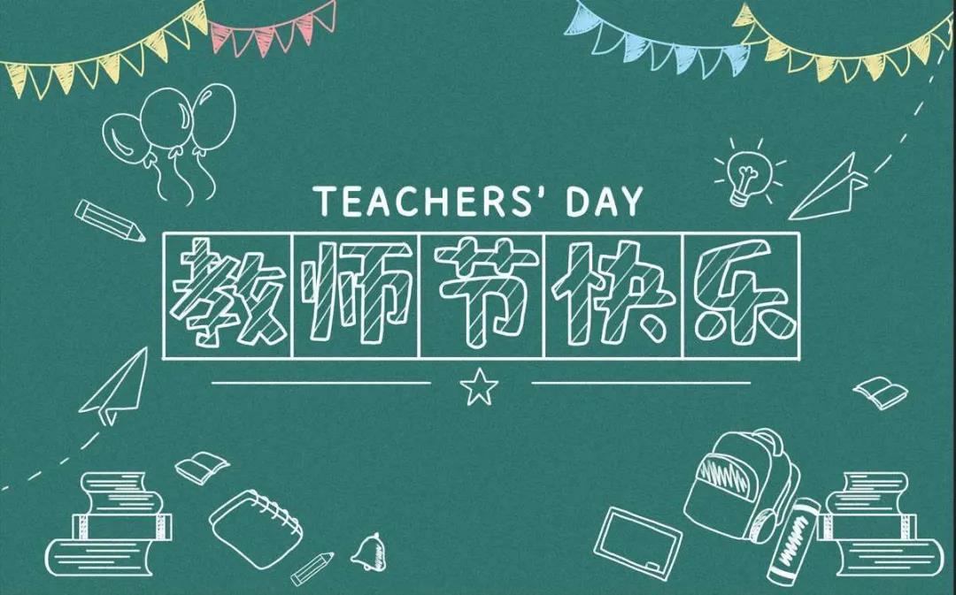 202110291635501606135614.jpg 土木工程学院|晨曦细雨育桃李,金秋硕果慰园丁9月10日
