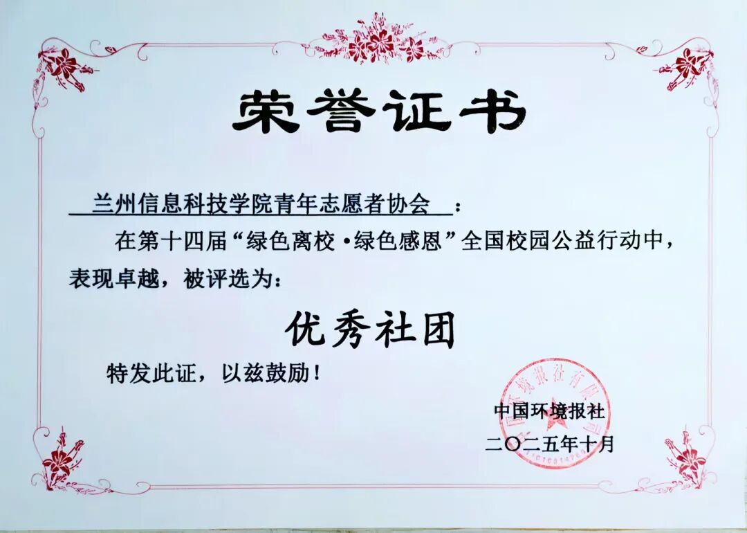 喜报 我校 青年 志愿者 志愿 愿者 协会 绿色 离校 全国 国公 公益行 公益 行动 优秀 社团