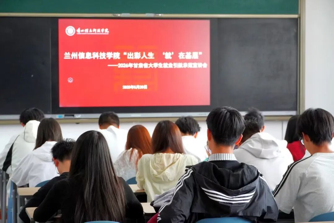 就业 引航 校团委 团委 组织 观看 出彩 人生 基层 2026 20 甘肃省 甘肃 大学生 大学 学生 生就 示范 宣讲会 宣讲